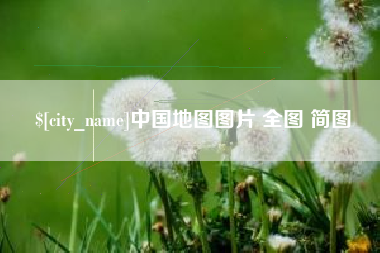 大竹中国地图图片 全图 简图