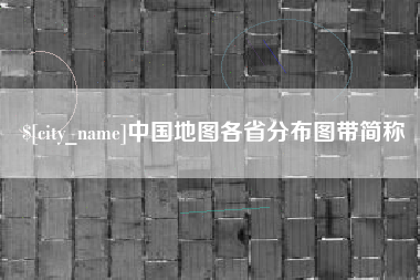 大竹中国地图各省分布图带简称