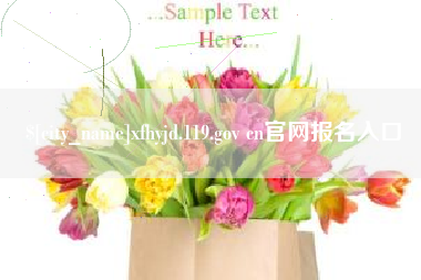 大竹xfhyjd.119.gov cn官网报名入口