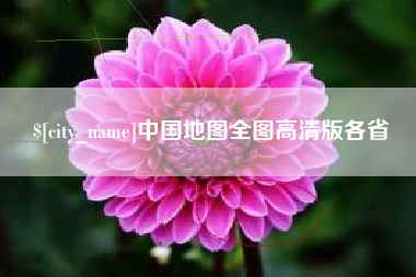 大竹中国地图全图高清版各省