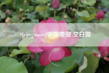 大竹中国地图 空白图