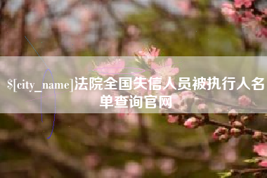 大竹法院全国失信人员被执行人名单查询官网