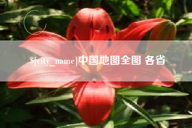 大竹中国地图全图 各省