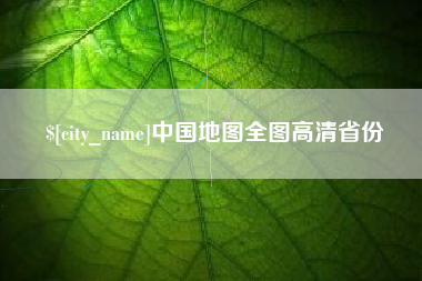 大竹中国地图全图高清省份