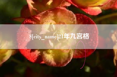 大竹21年九宫格