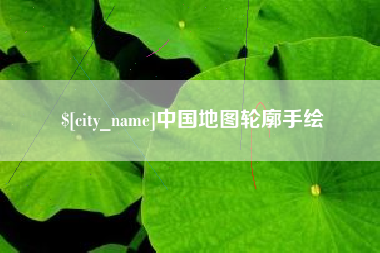 大竹中国地图轮廓手绘
