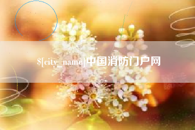 大竹中国消防门户网