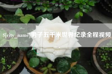 大竹男子五千米世界纪录全程视频