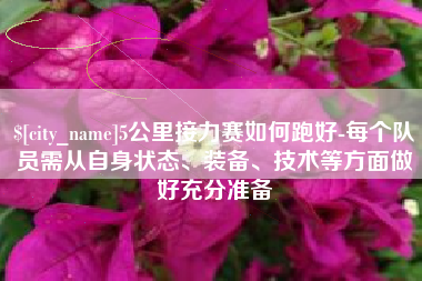 大竹5公里接力赛如何跑好-每个队员需从自身状态、装备、技术等方面做好充分准备