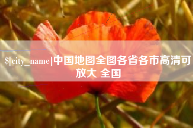 大竹中国地图全图各省各市高清可放大 全国