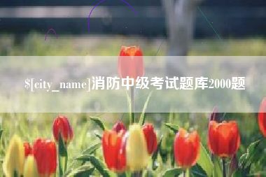 大竹消防中级考试题库2000题