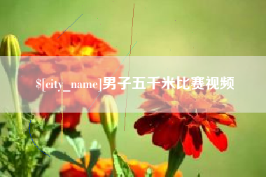 大竹男子五千米比赛视频