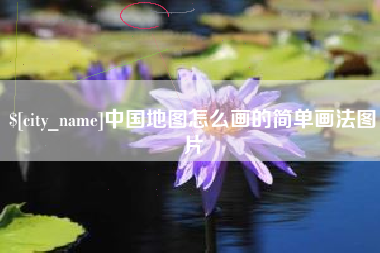 大竹中国地图怎么画的简单画法图片