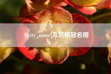 大竹九宫格冠名图