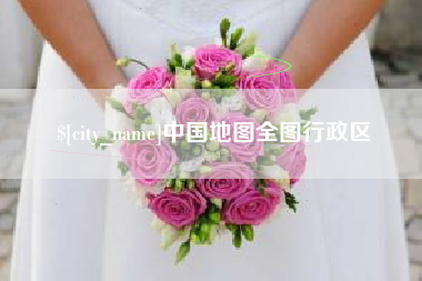 大竹中国地图全图行政区