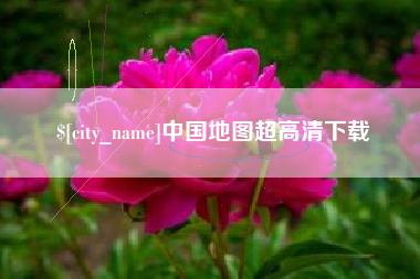 大竹中国地图超高清下载