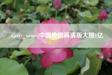 大竹中国地图高清版大图1亿