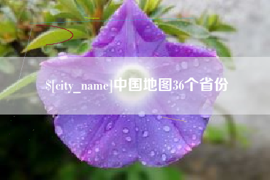 大竹中国地图36个省份