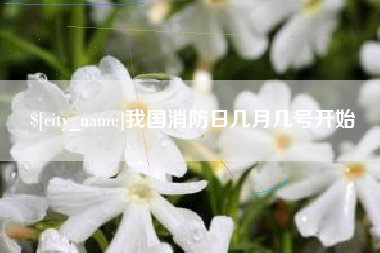 大竹我国消防日几月几号开始
