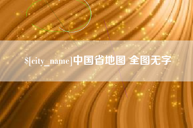 大竹中国省地图 全图无字