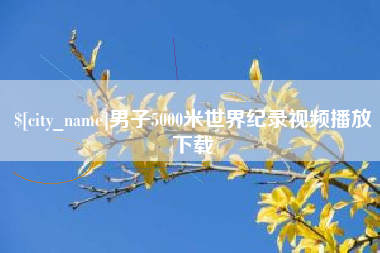 大竹男子5000米世界纪录视频播放下载
