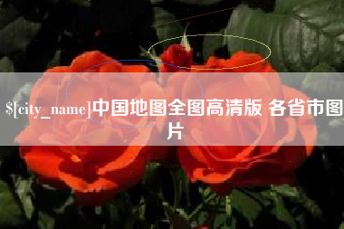 大竹中国地图全图高清版 各省市图片