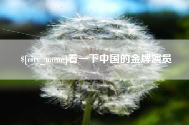 大竹看一下中国的金牌演员