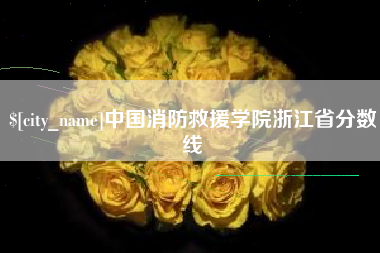 大竹中国消防救援学院浙江省分数线