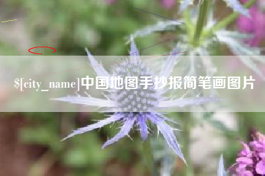 大竹中国地图手抄报简笔画图片