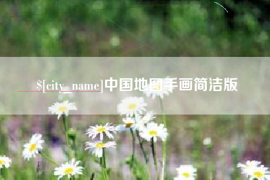 大竹中国地图手画简洁版