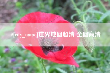大竹世界地图超清 全图高清