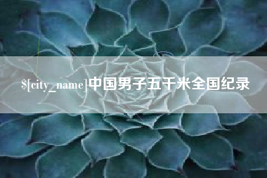 大竹中国男子五千米全国纪录