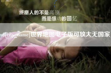 大竹世界地图电子版可放大无国家