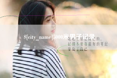 大竹5000米男子记录