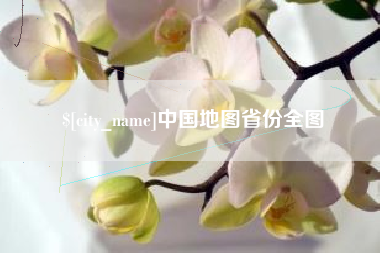 大竹中国地图省份全图
