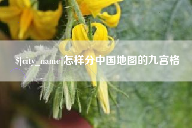 大竹怎样分中国地图的九宫格