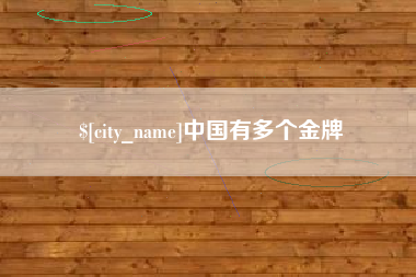 大竹中国有多个金牌