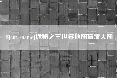 大竹诡秘之主世界地图高清大图