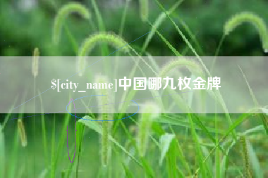 大竹中国哪九枚金牌