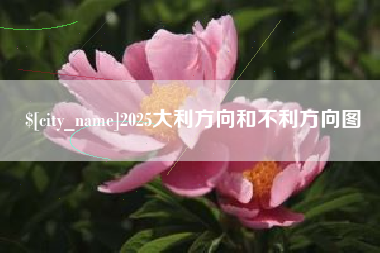 大竹2025大利方向和不利方向图