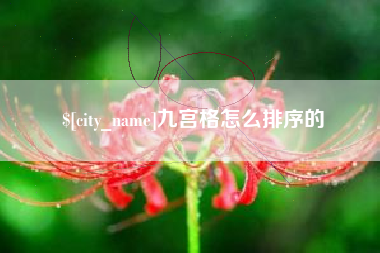 大竹九宫格怎么排序的