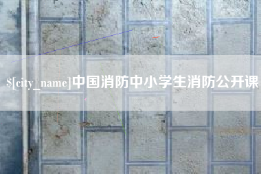大竹中国消防中小学生消防公开课