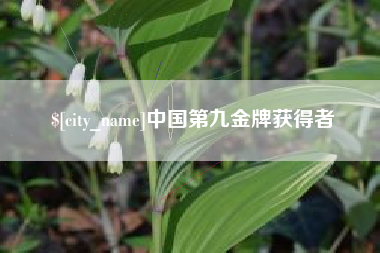 大竹中国第九金牌获得者