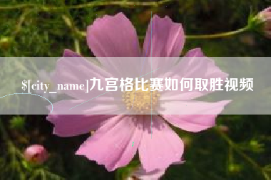 大竹九宫格比赛如何取胜视频
