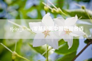 大竹零基础画中国地图各省