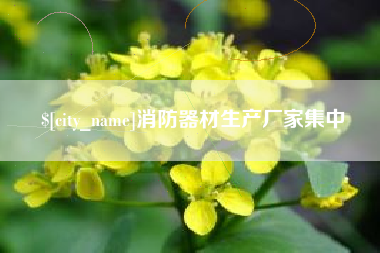 大竹消防器材生产厂家集中