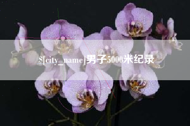 大竹男子5000米纪录