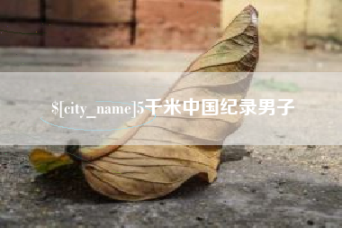 大竹5千米中国纪录男子