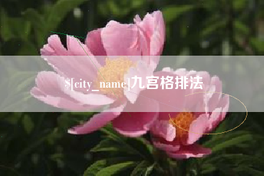 大竹九宫格排法