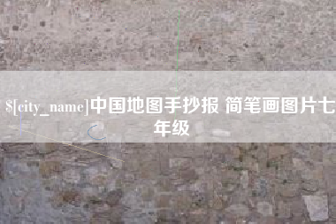 大竹中国地图手抄报 简笔画图片七年级